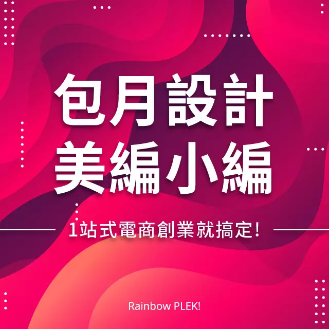 包月設計美編電商社群小編