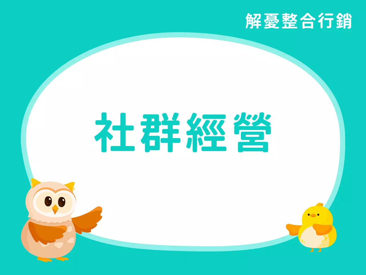 社群經營(FB/LINE)