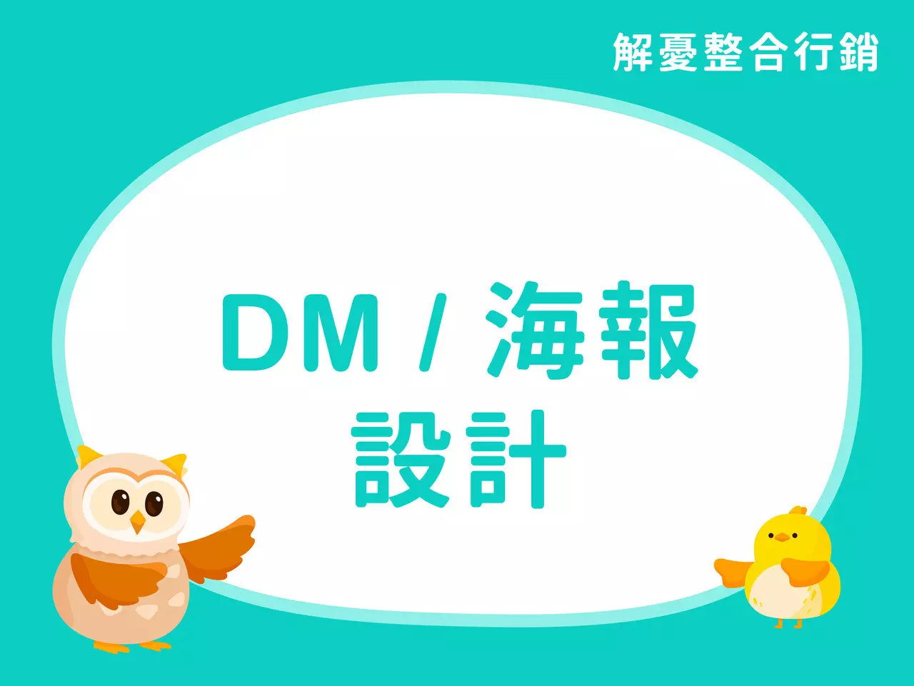 DM/海報設計