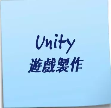 UNITY遊戲製作