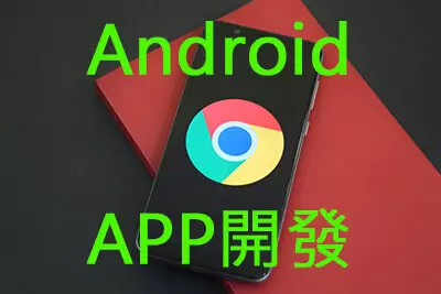 Android App開發