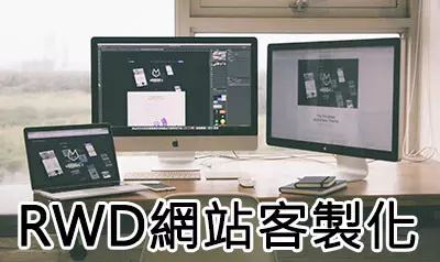 RWD網站客製化(含後台)