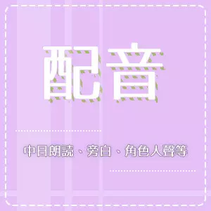 日文配音