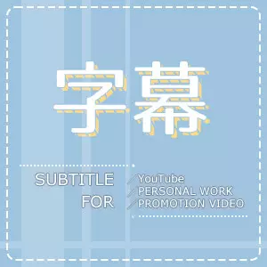 字幕製作(中/日)