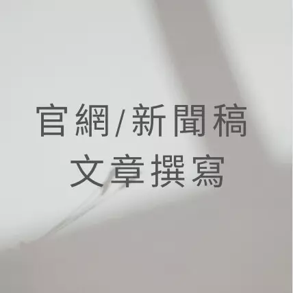 官網/新聞稿撰寫