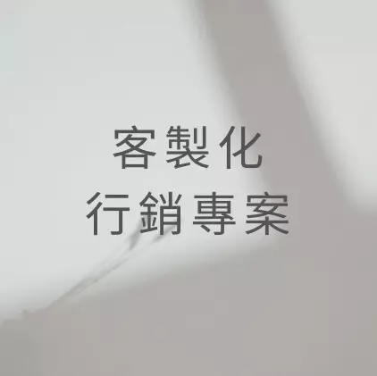 客製化行銷專案