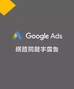 Google關鍵字搜尋廣告