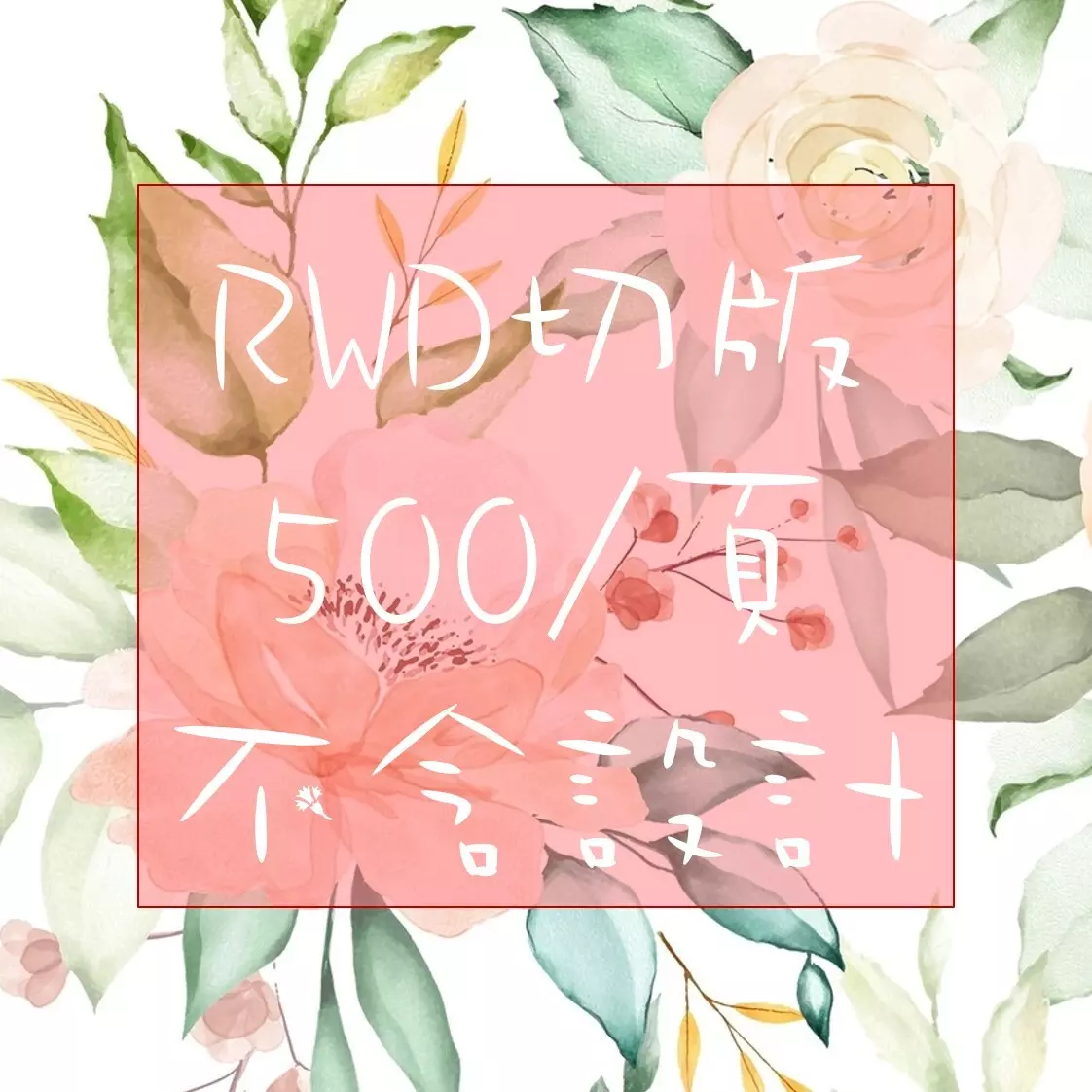 靜態網頁RWD切版