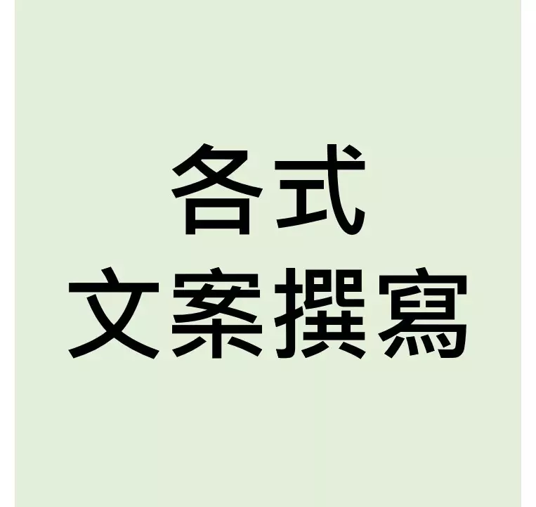 社群互動文案(500字內)