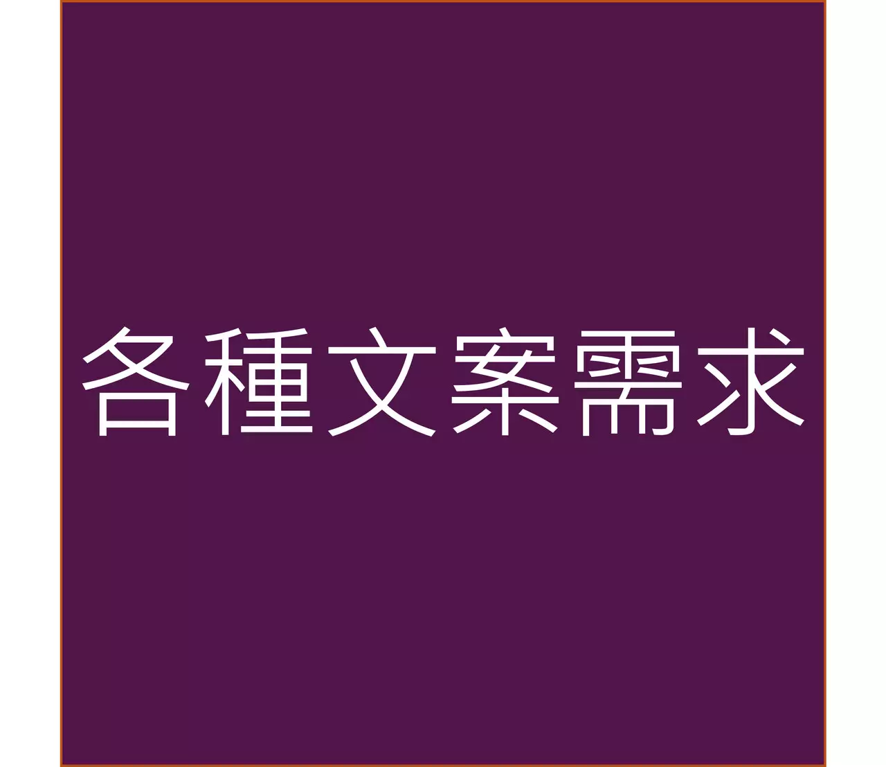 各式文案需求歡迎洽談