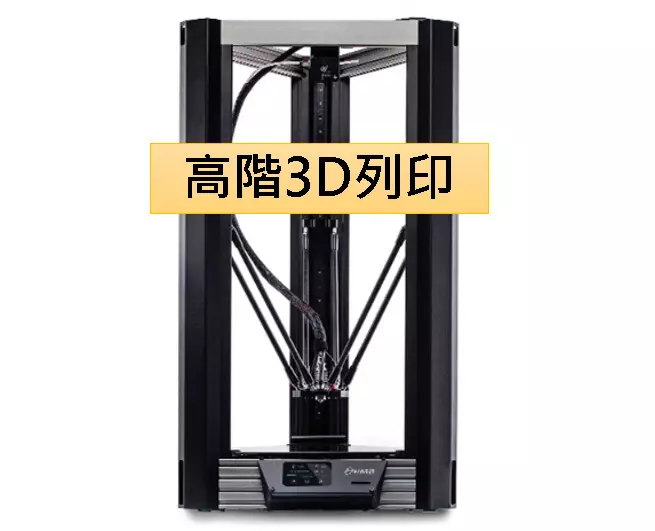 樣品製作 3D列印