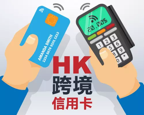 HK跨境信用卡