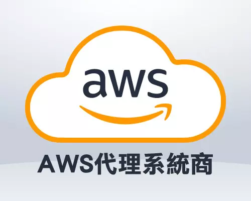 AWS代理系統商