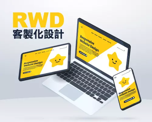 RWD客製化設計