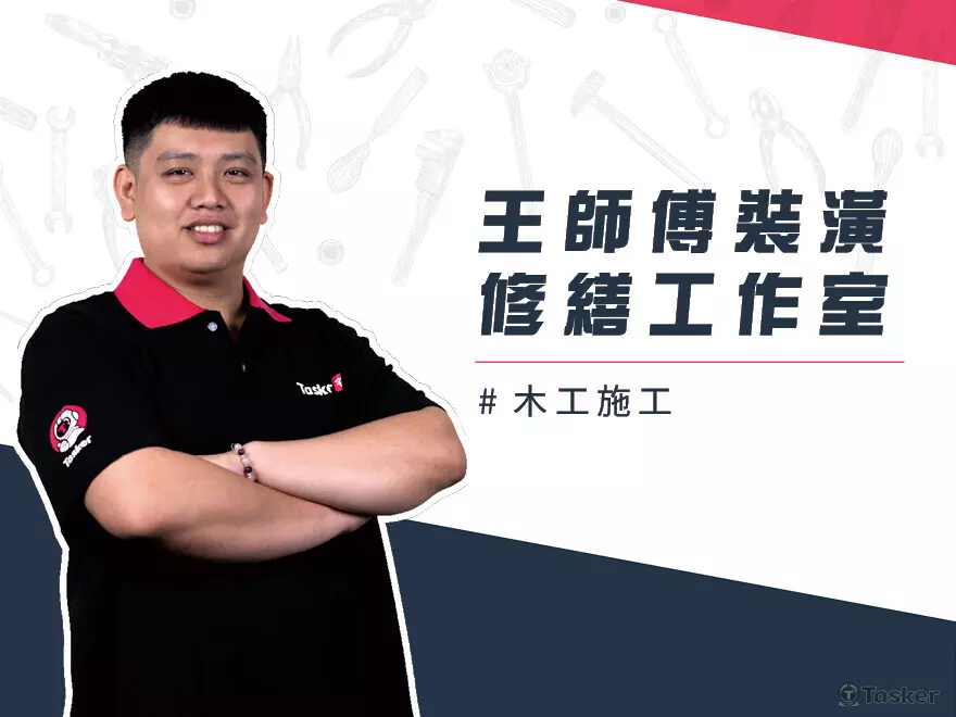 木工師傅/裝潢木工/五金修繕維修