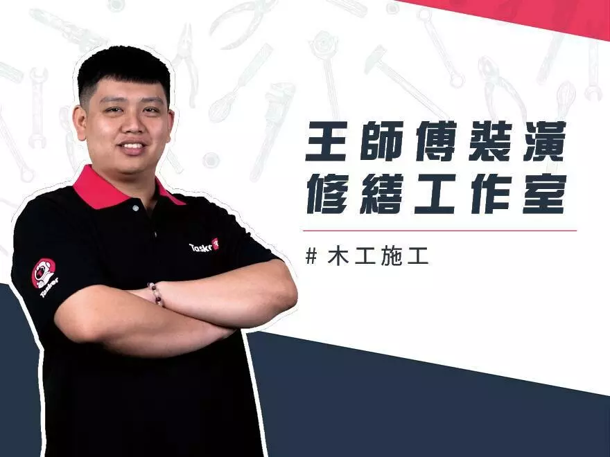 拆除/打石/打牆