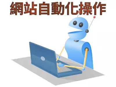 網站自動化操作