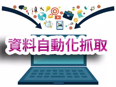 資料自動化抓取