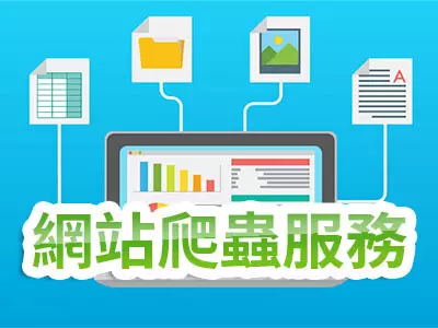 網站爬蟲服務