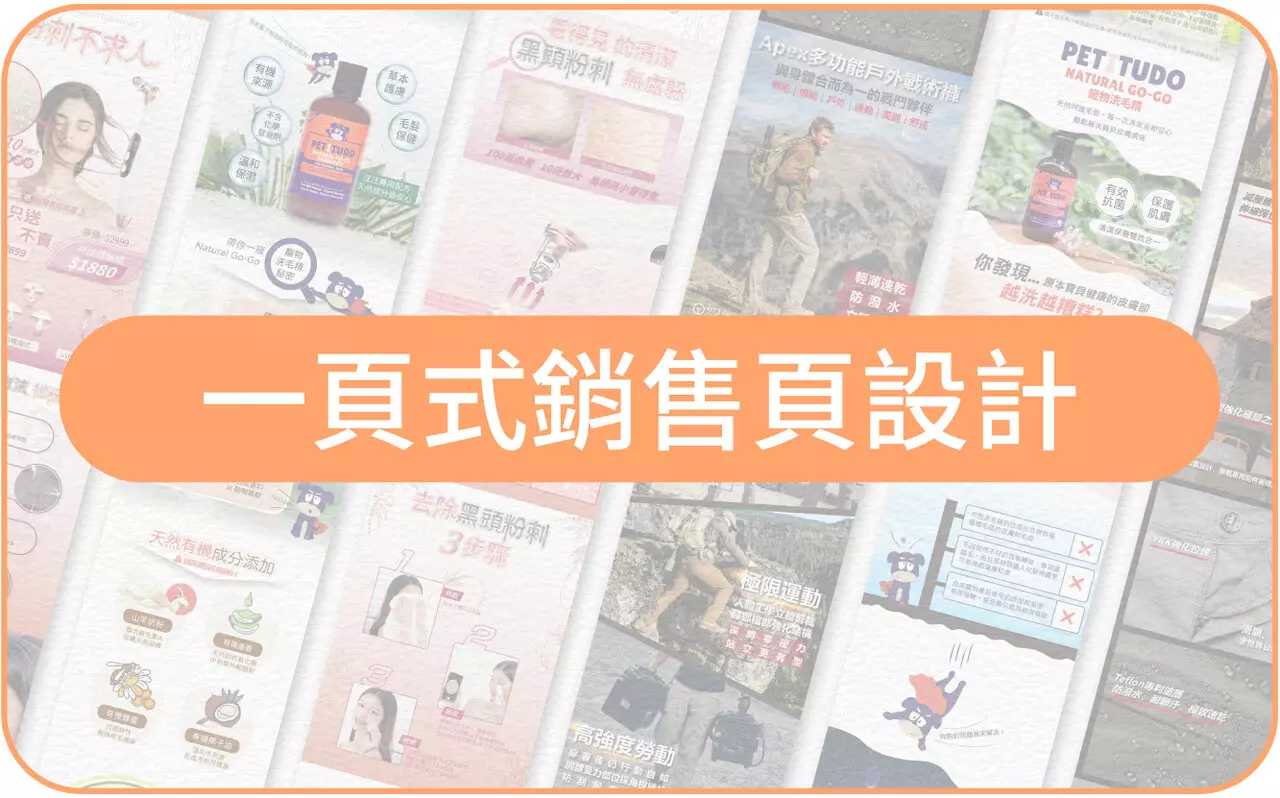 一頁式銷售頁設計