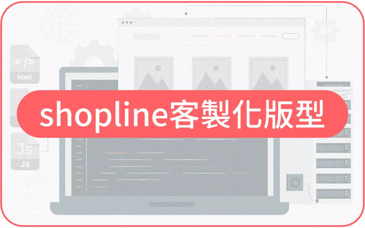 shopline客製化版型