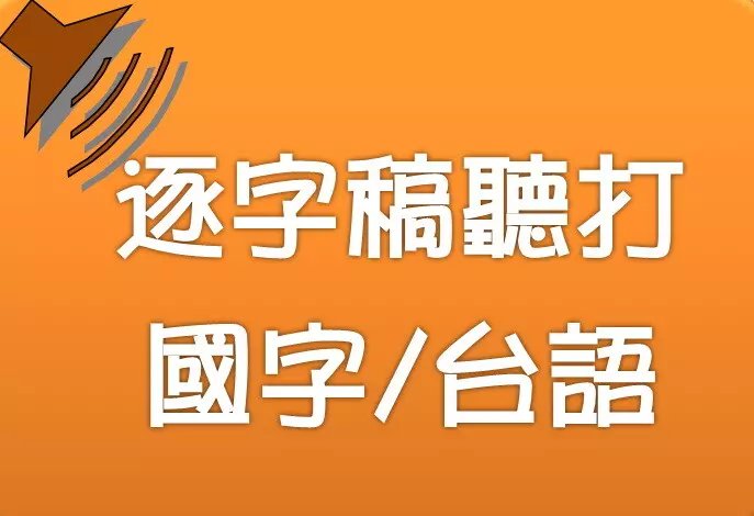 逐字稿/中英文排版打字