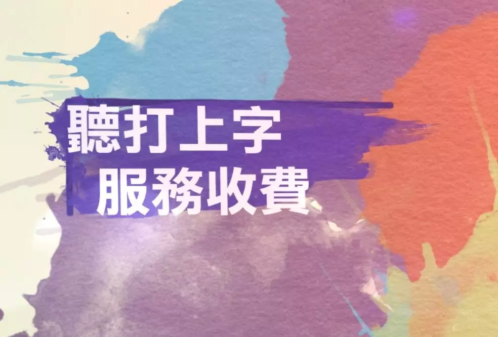 影片 上字幕(中、英、台語都可)