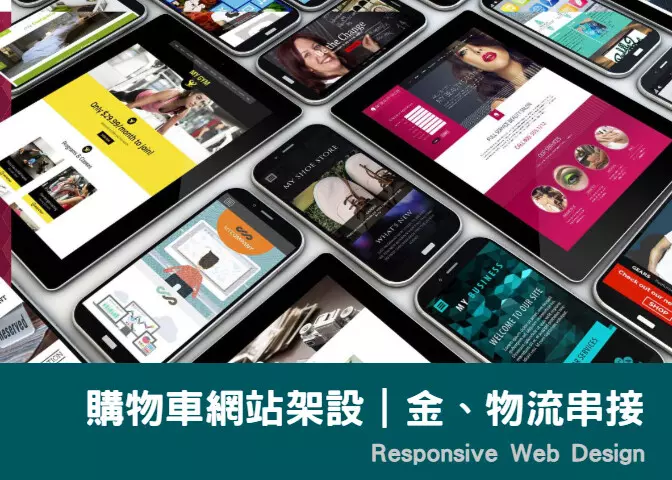 購物車網站架設