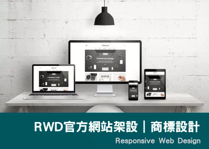 RWD官方網站架設