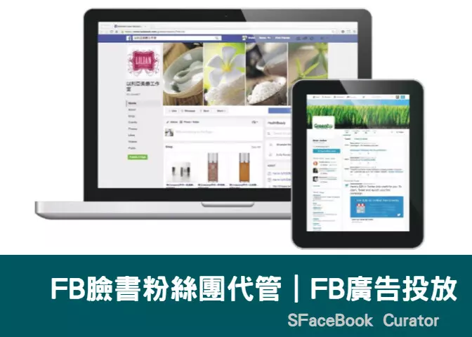 FB粉絲團小編經營