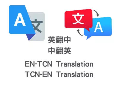 中翻英/英翻中