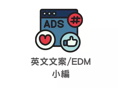 美國/英語市場行銷文案產出