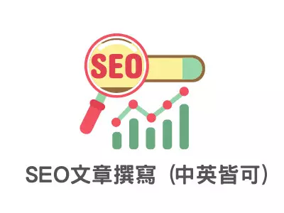 SEO 文章撰寫 (中英皆可)