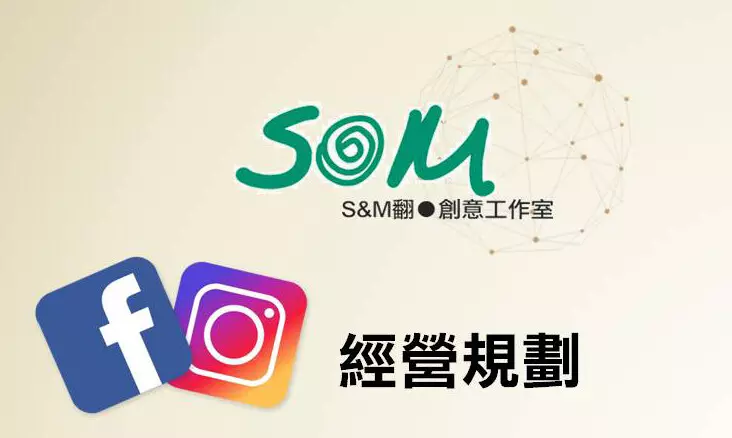 FB及IG社群經營（每月）