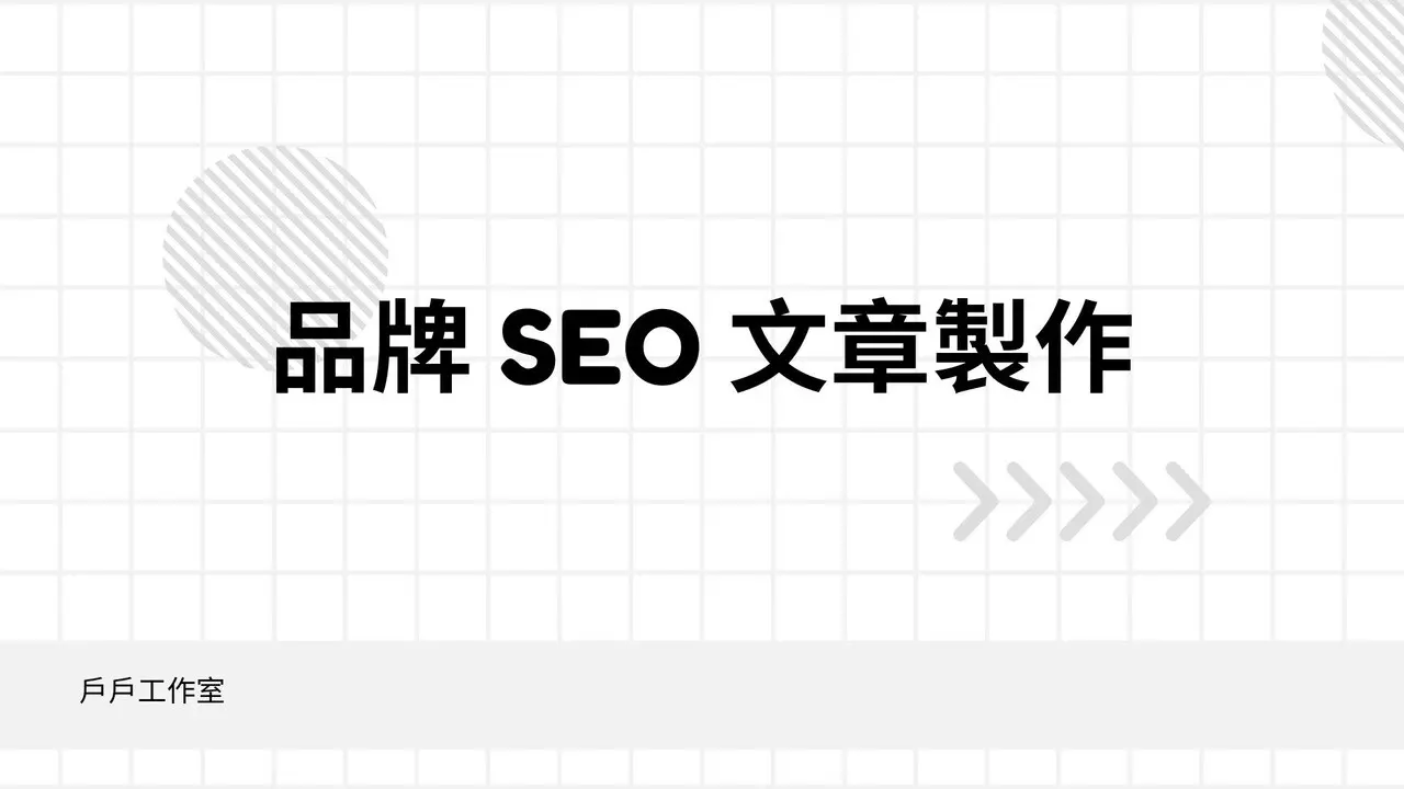 SEO 文章撰寫