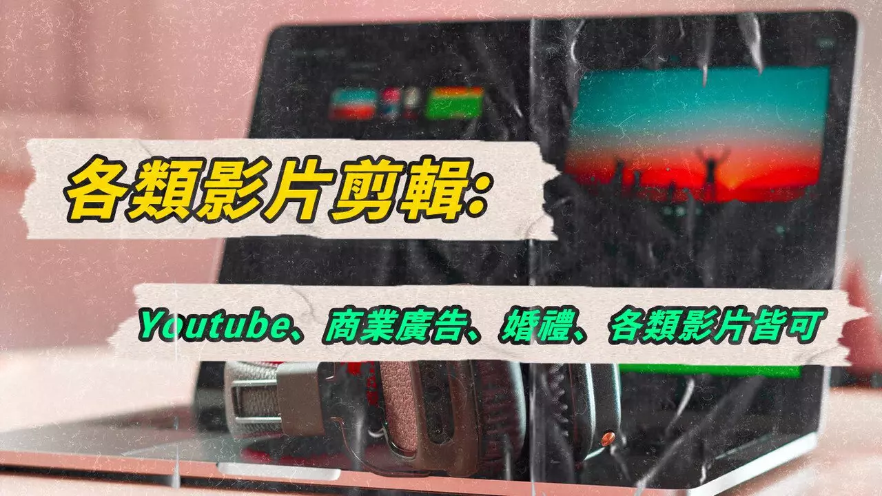 Youtube影片剪輯-十分鐘內