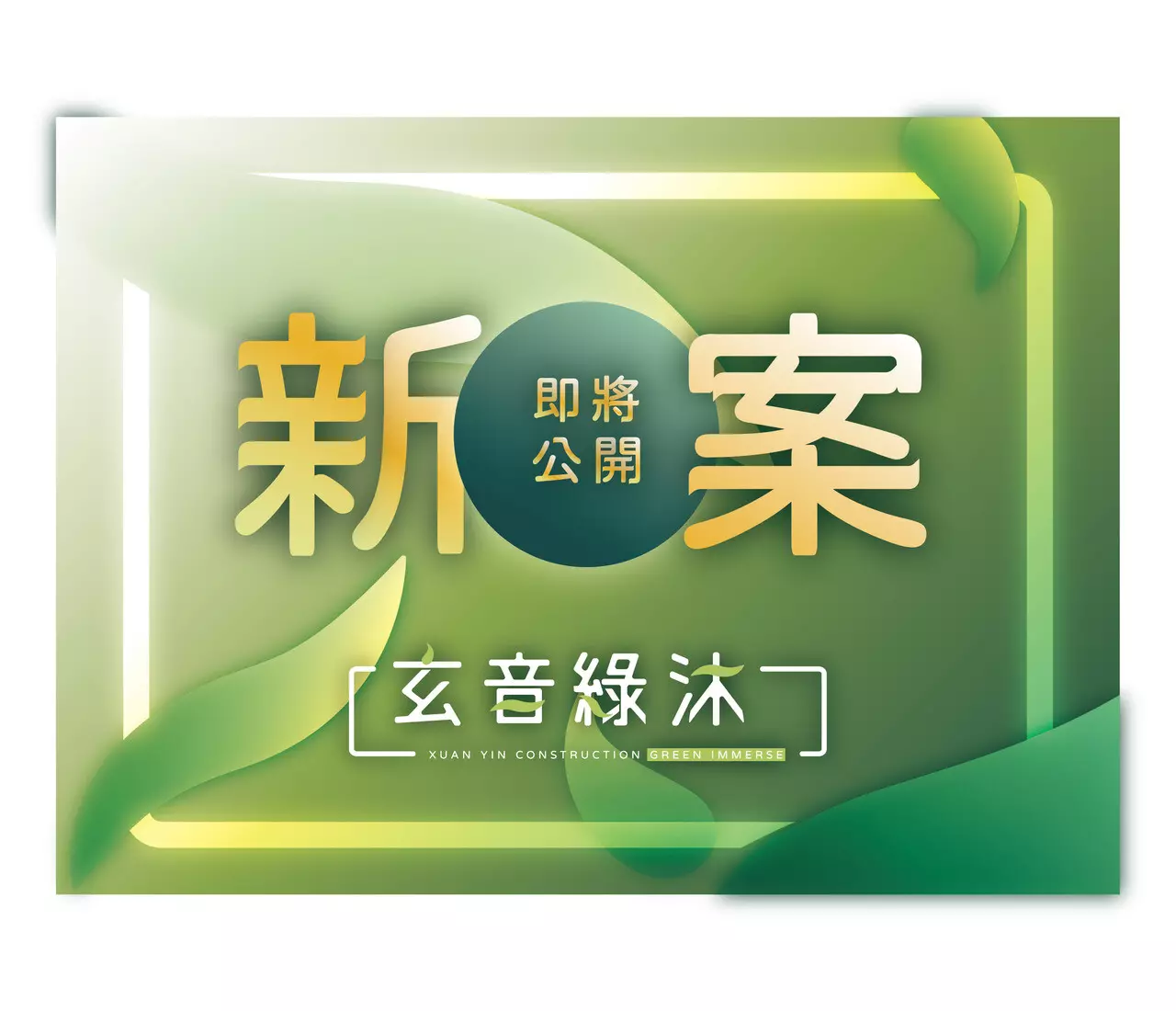 整套建案行銷_視覺設計