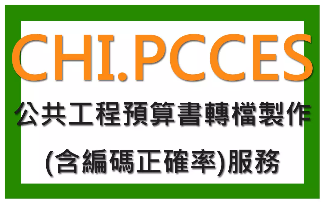 PCCES預算書製作