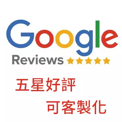 google評論