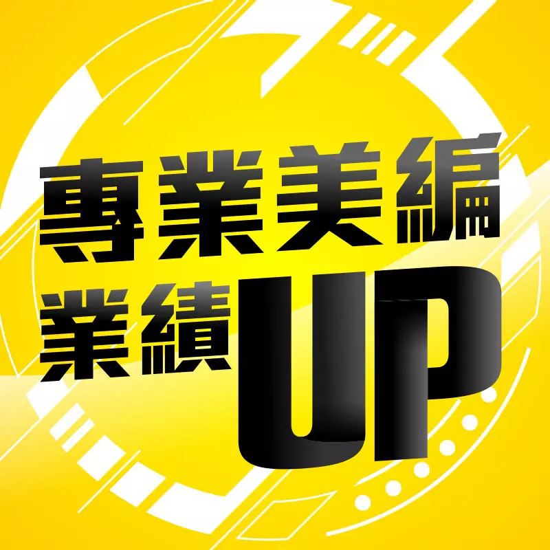 專業平面美編設計規劃