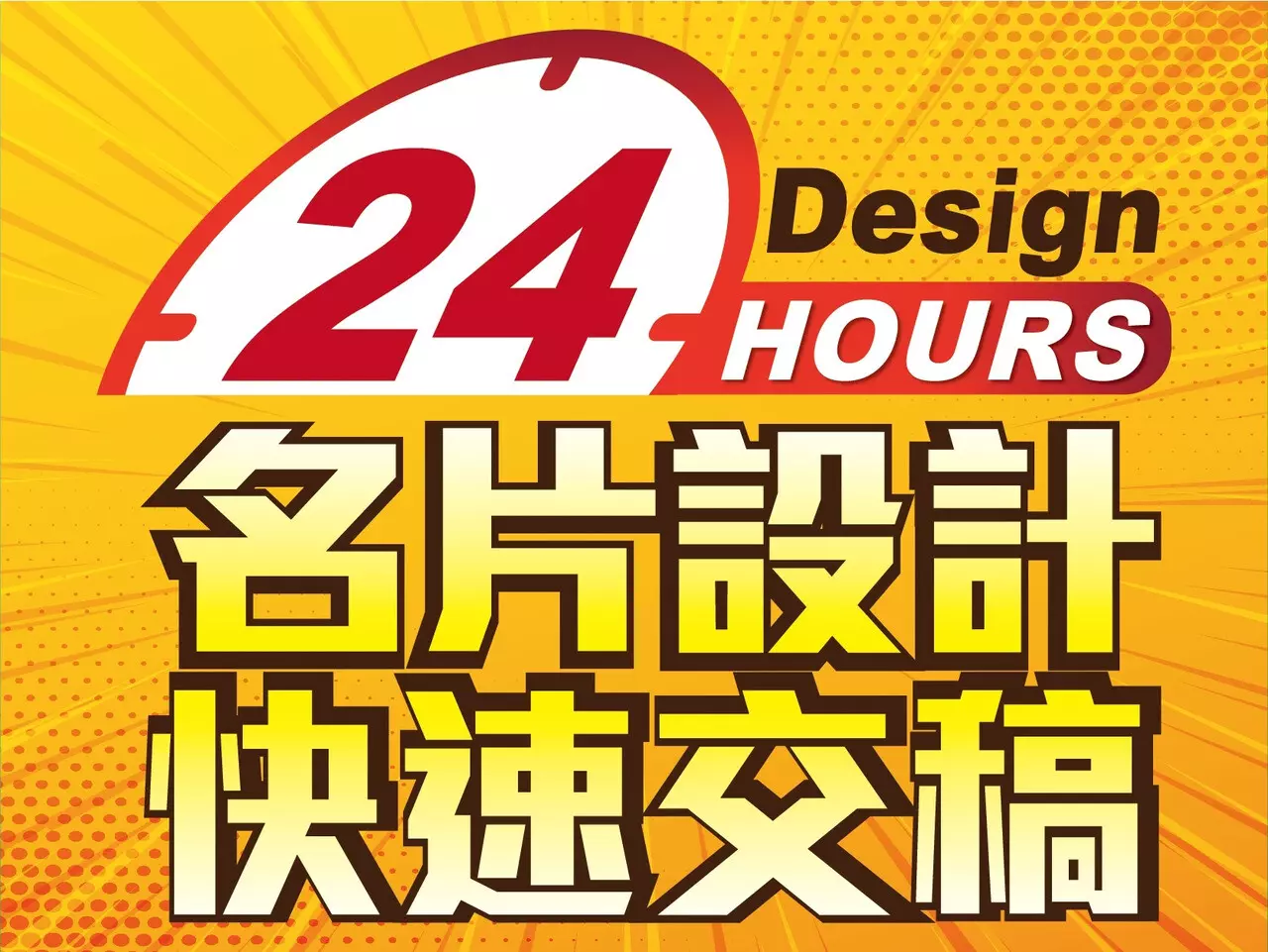 名片設計 快速交件