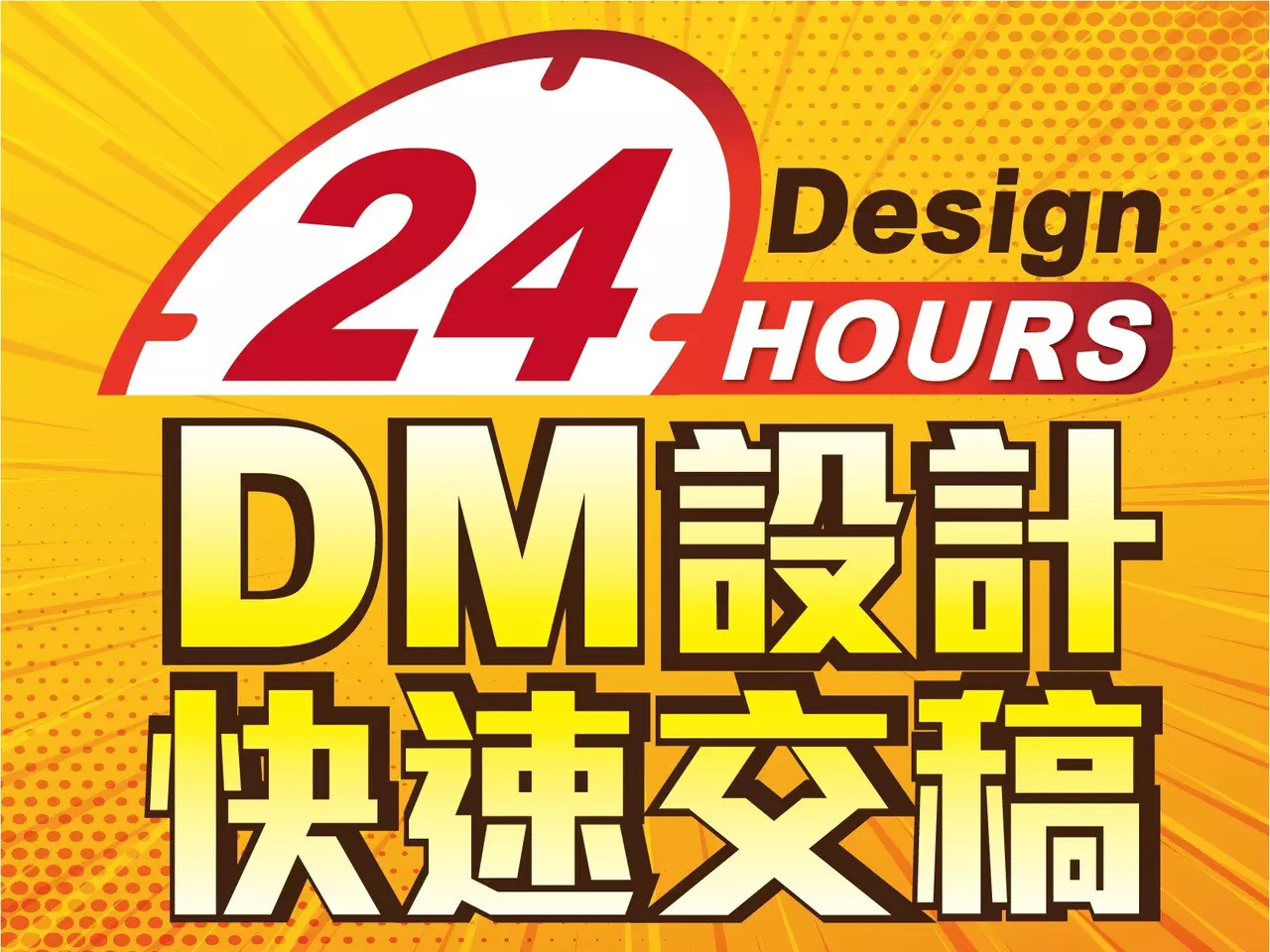 DM設計 快速交件