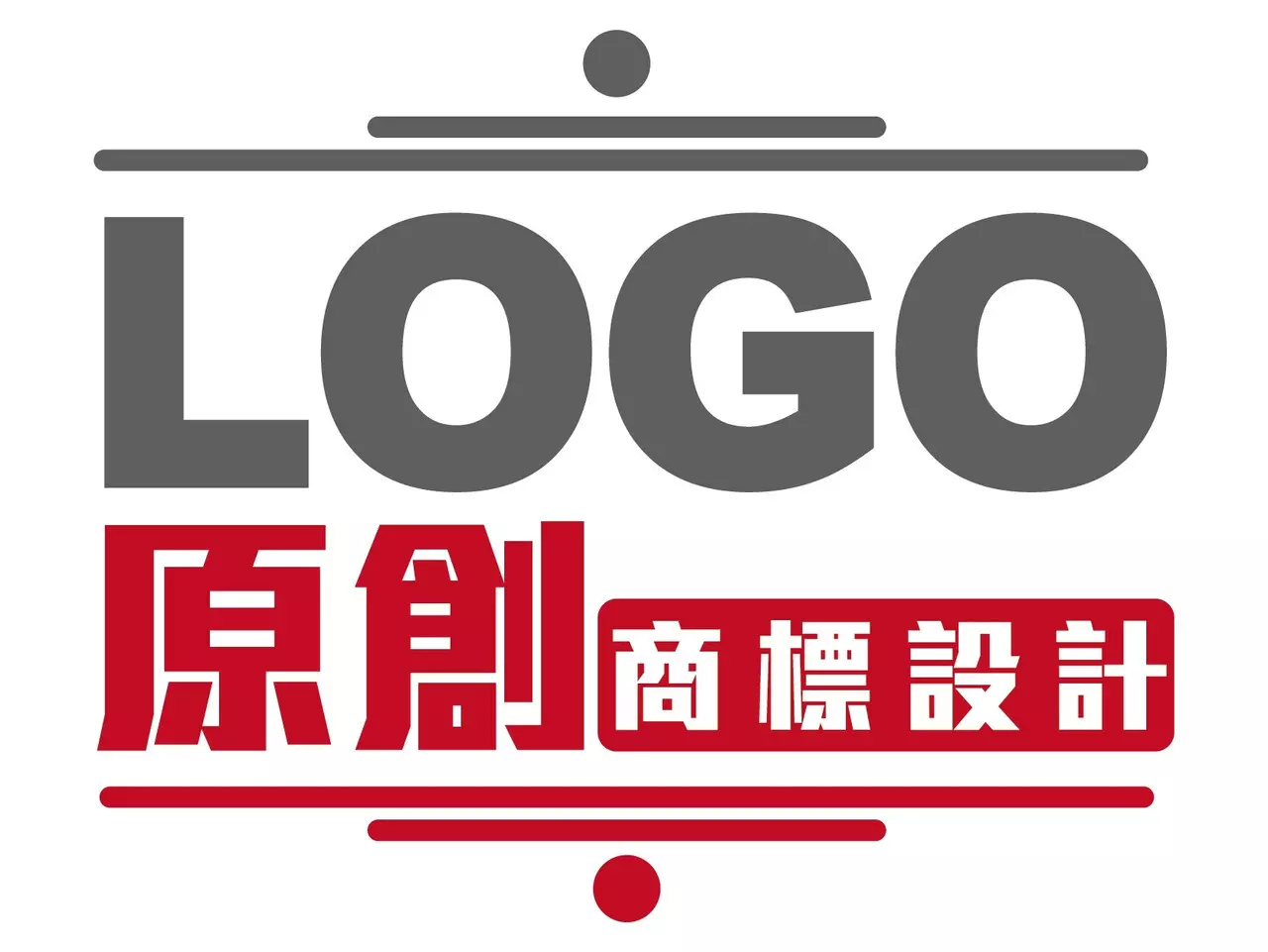 原創LOGO 商品設計