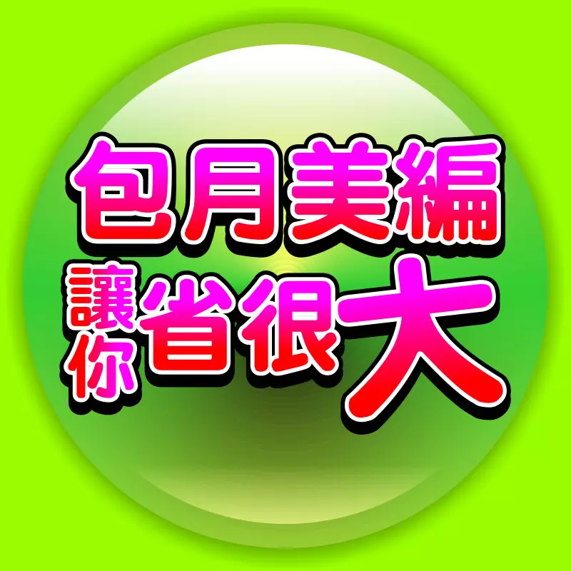 包月美編不限件數