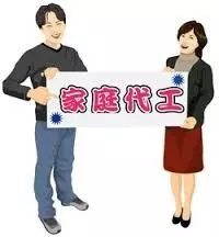 家庭代工