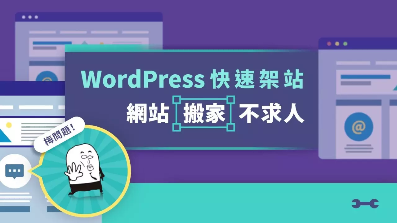 wordpress網站快速架站