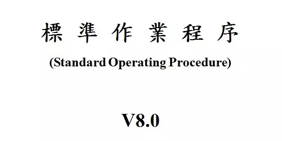 創製中小企業SOP