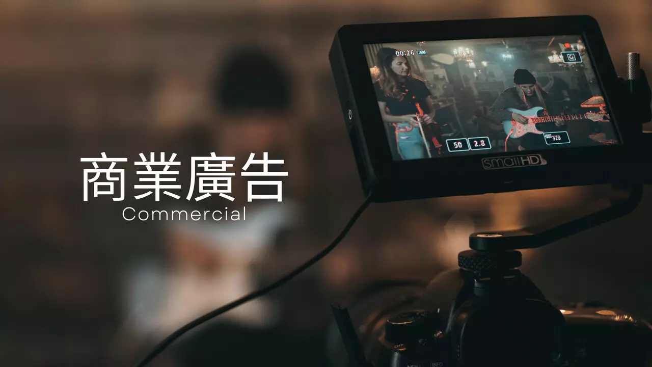 動態拍攝｜商業廣告｜網路短片