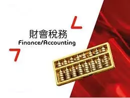 帳務處理、稅務申報