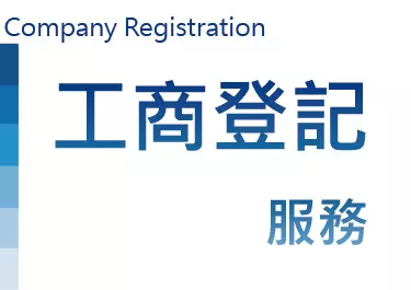 公司設立變更登記